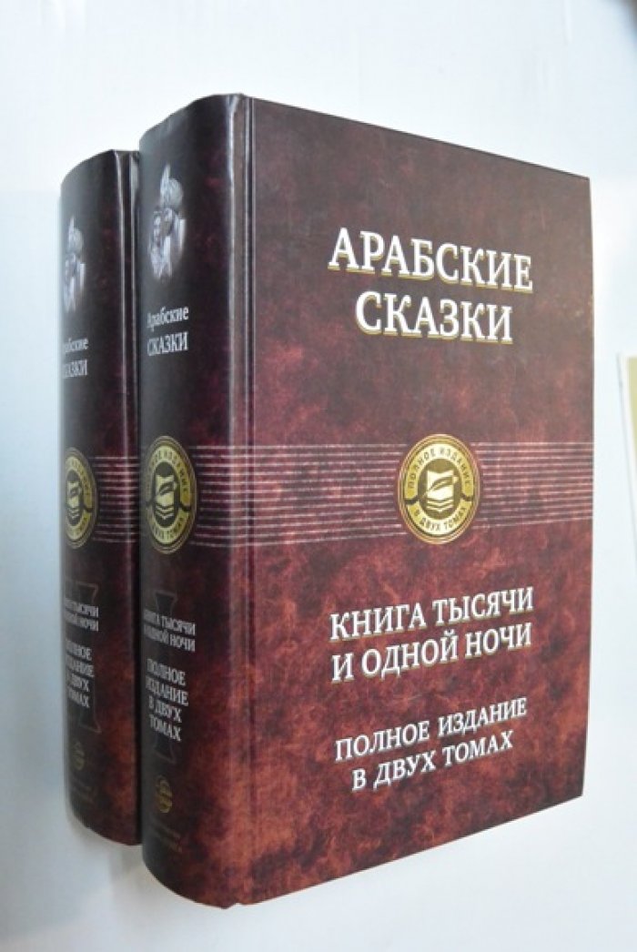 Арабские сказки. Книга тысячи и одной ночи. В 2-х томах.