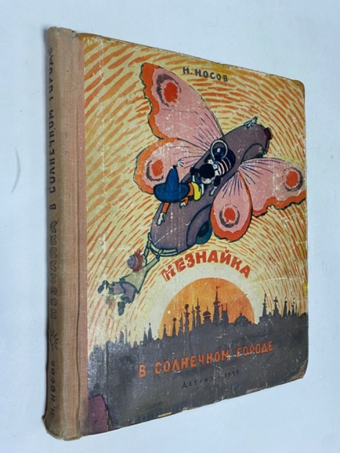Носов Н. Незнайка в Солнечном городе.