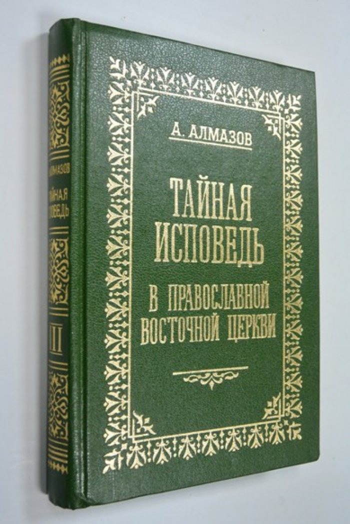 Алмазов А. Тайная исповедь в православной восточной церкви. Опыт внешней истории. Том III.