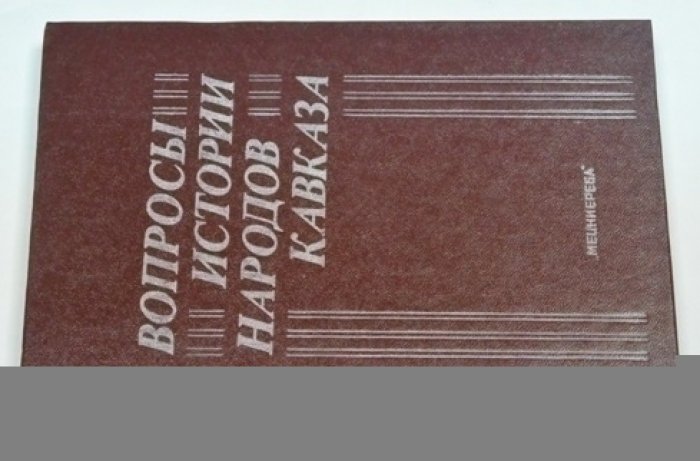Вопросы истории народов Кавказа. Сборник статей, посвященных памяти З.В. Анчабадзе