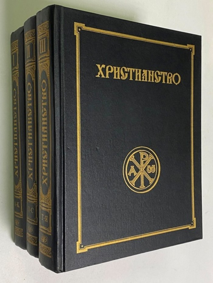 Христианство. Энциклопедический словарь. В 3-х (трех) томах.