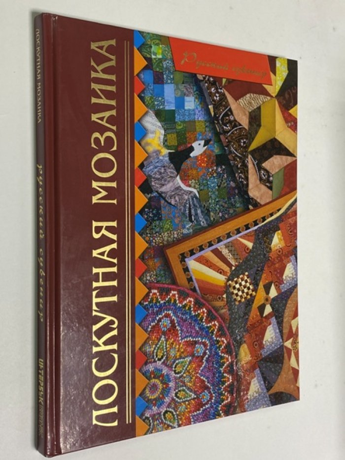 Денисова Л. Лоскутная мозаика. Альбом
