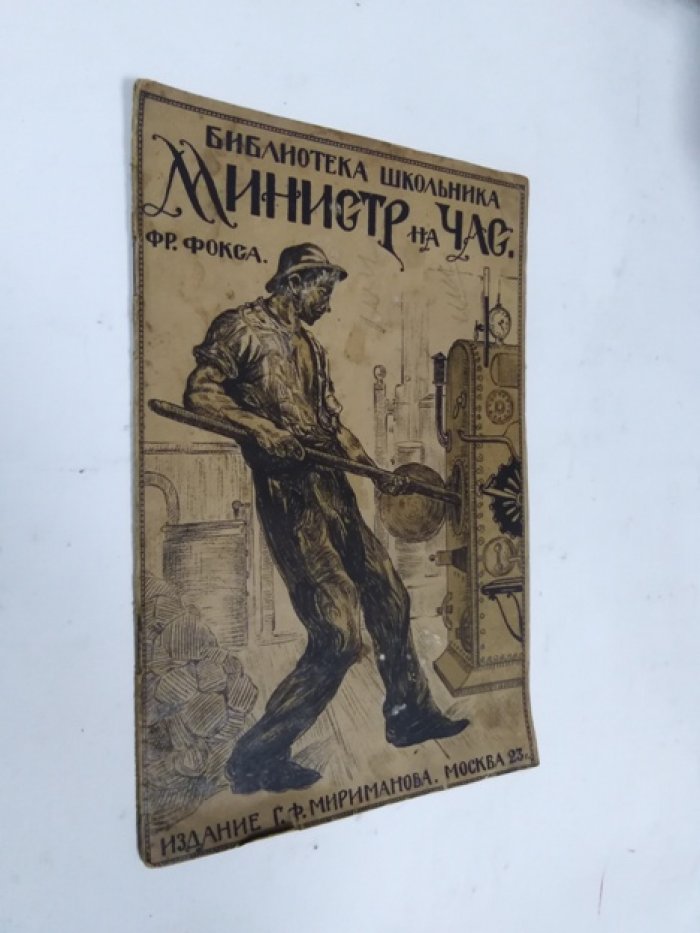 ФР. Фокс Библиотека школьника. Министр на час.