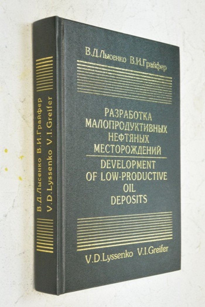 Лысенко В.Д., Грайфер В.И. Разработка малопродуктивных нефтяных месторождений. Development of low-productive oil deposits.
