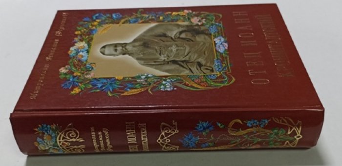 Вениамин Митрополит (Федченков). Отец Иоанн Кронштадский.