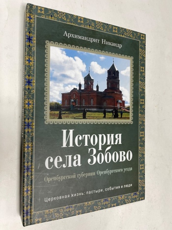 Никандр Архимандрит. История села Зобово Оренбургской губернии Оренбургского уезда.