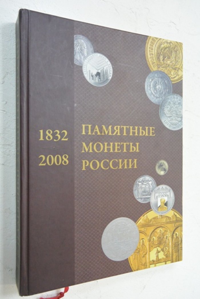 Памятные монеты России 1832-2008 : Каталог-справочник.