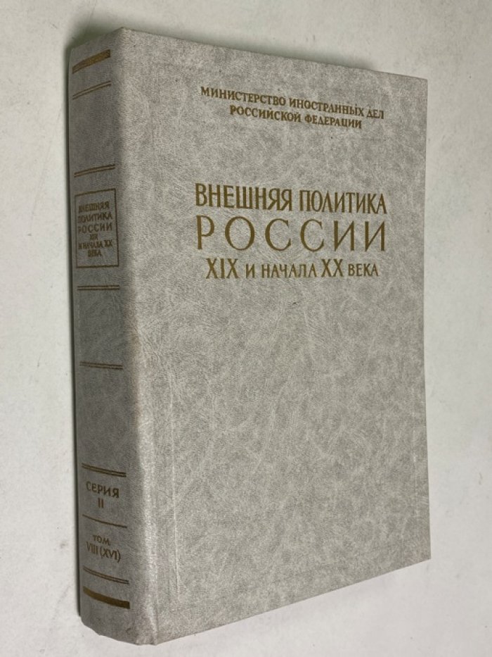 Внешняя политика России XIX и начала XX века. Документы Российского министерства иностранных дел