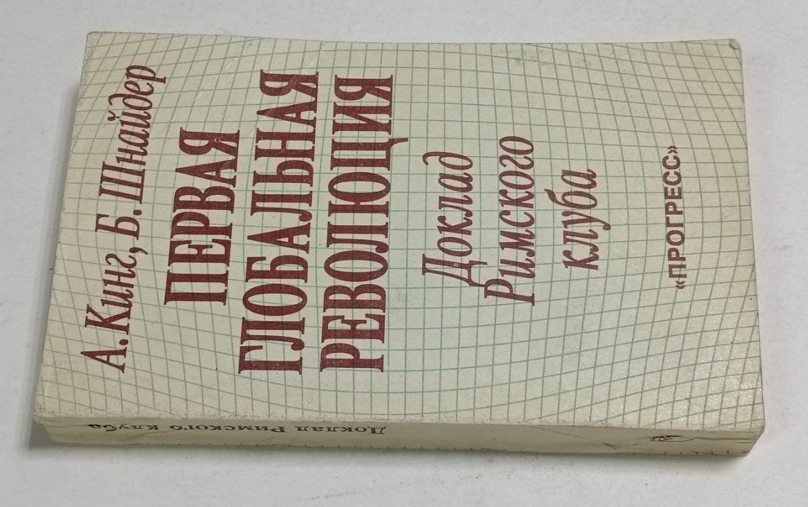 Кинг Александр, Шнайдер Бертранд. Первая глобальная революция. Доклад Римского клуба.