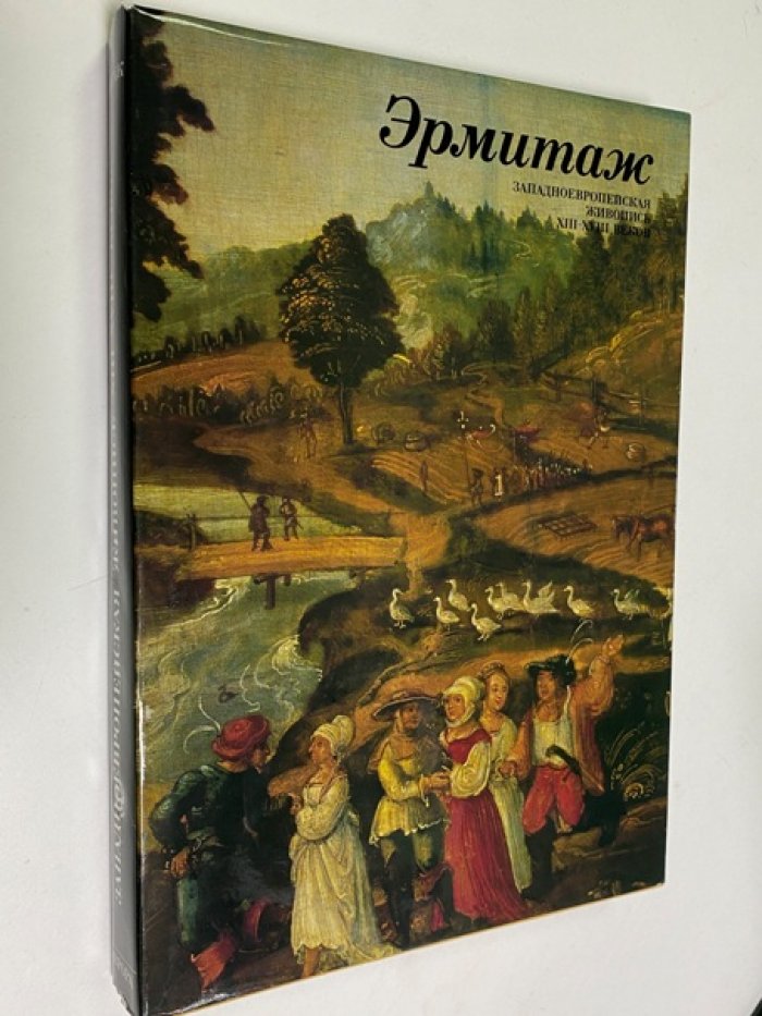 Эрмитаж . Западноевропейская живопись XIII-XVIII веков . Альбом . 