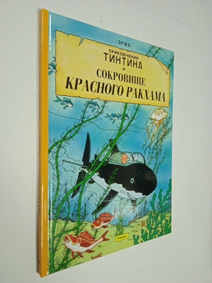 Эрже (Реми Жорж). Сокровище Красного Ракхама. Приключения Тинтина. Комикс.