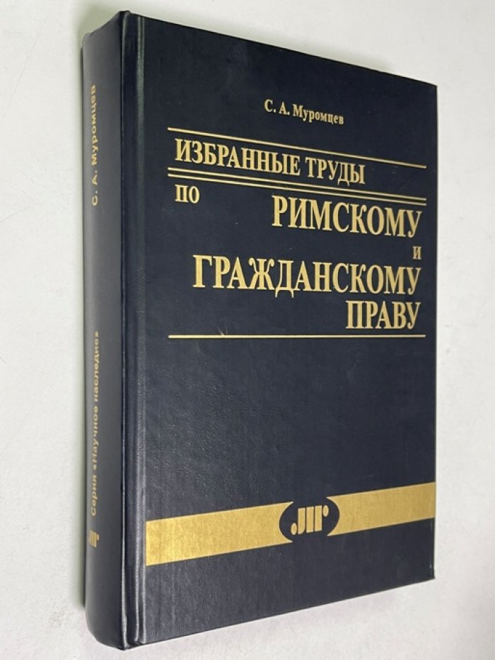 Муромцев С.А. Избранные труды по римскому и гражданскому праву.