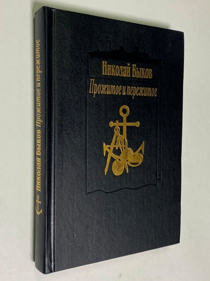 Быков Н. Прожитое и пережитое.