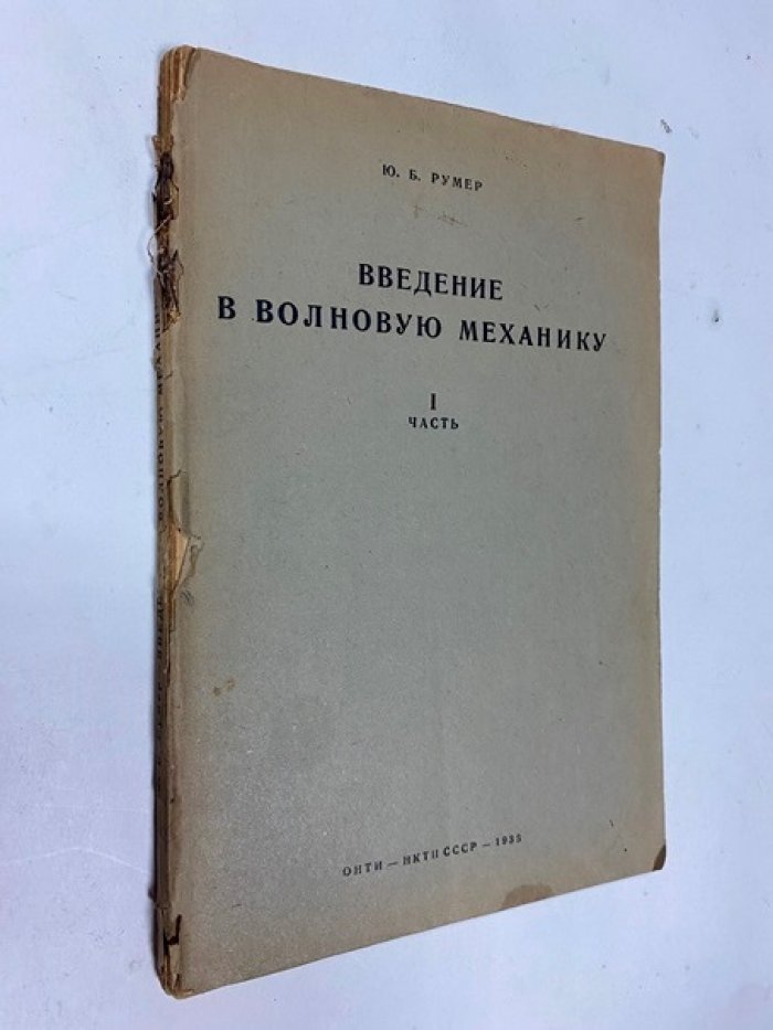 Румер Ю.Б. Введение в волновую механику ч.1.