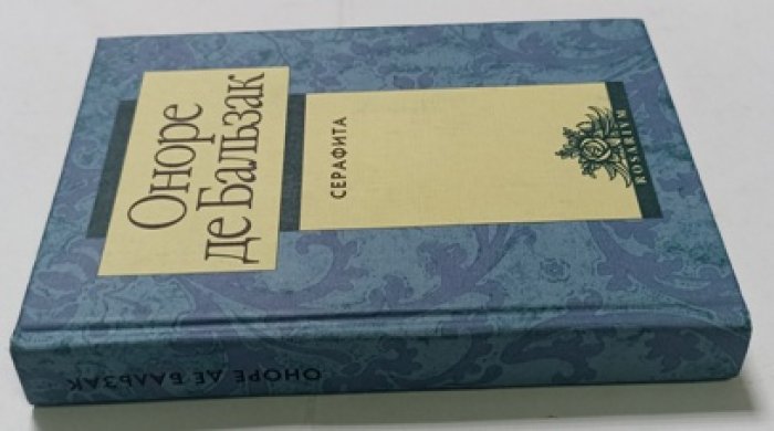Оноре.де Бальзак. Серафита.