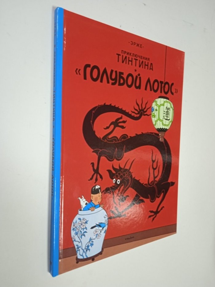 Эрже. (Жорж Реми). Приключения Тинтина. Голубой лотос.