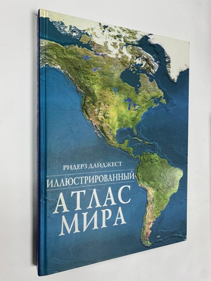 Иллюстрированный Атлас Мира . 