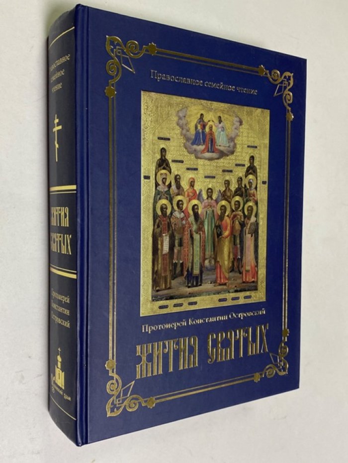Протоиерей Константин Островский. Жития святых.
