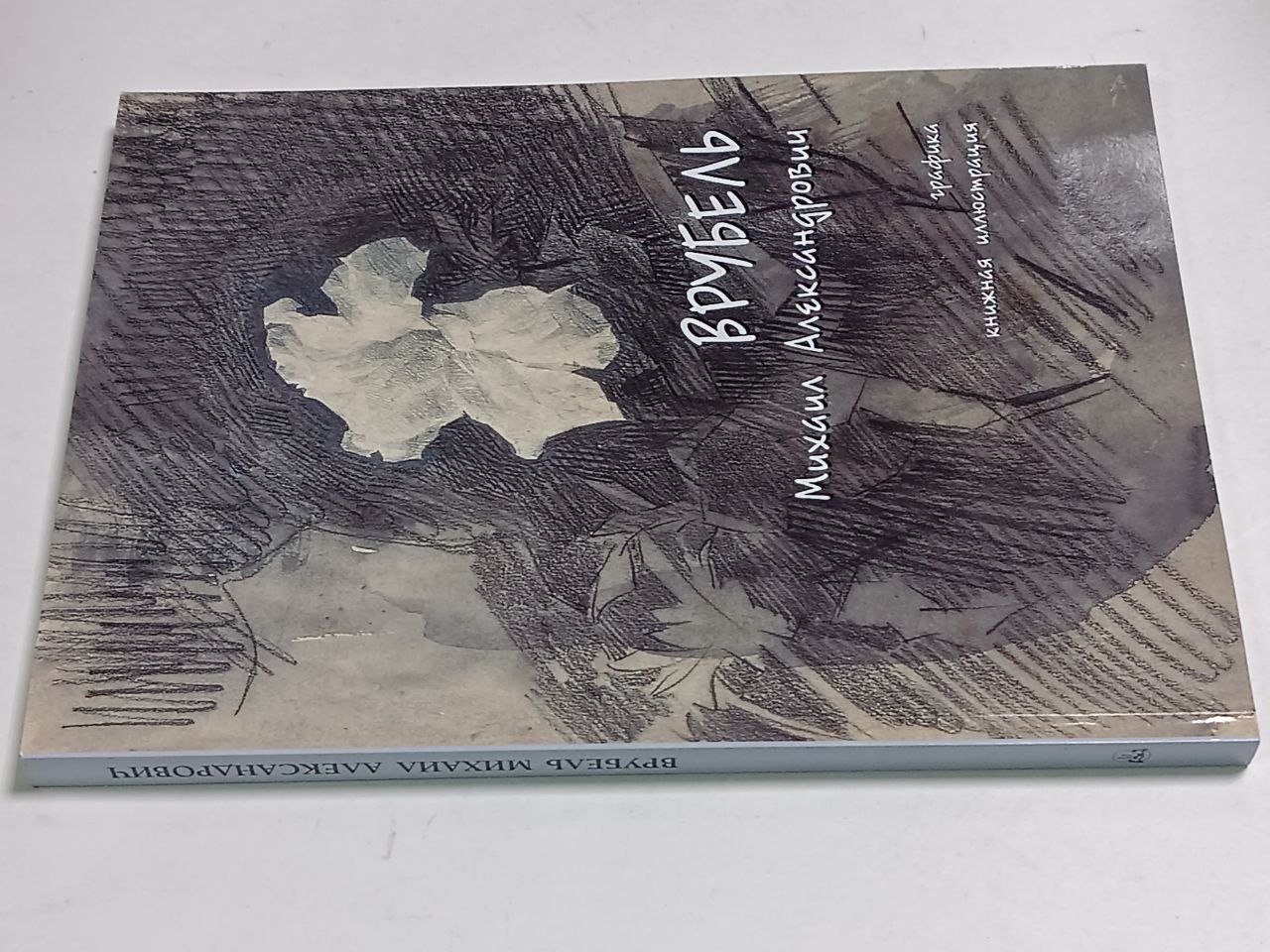 Врубель Михаил Александрович. Графика, книжная иллюстрация.