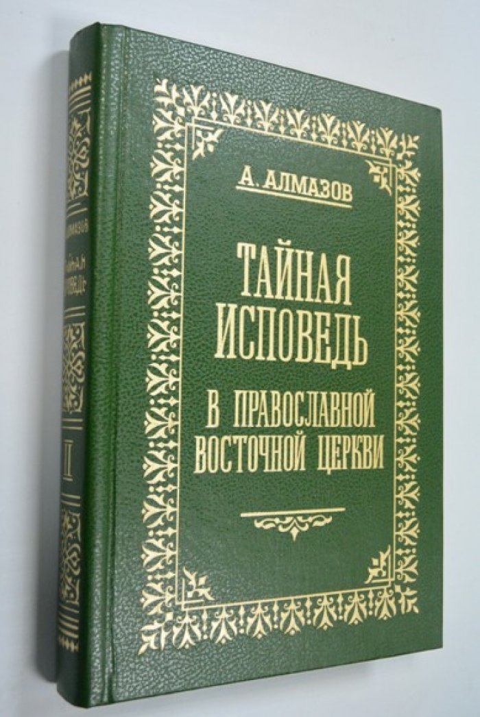 Алмазов А. Тайная исповедь в православной восточной церкви. Опыт внешней истории. Том II.