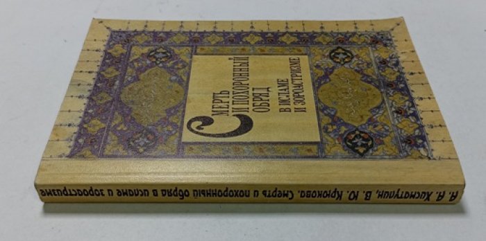 Хисматулин А.А., Крюкова В.Ю. Смерть и похоронный обряд в исламе и зороастризме.