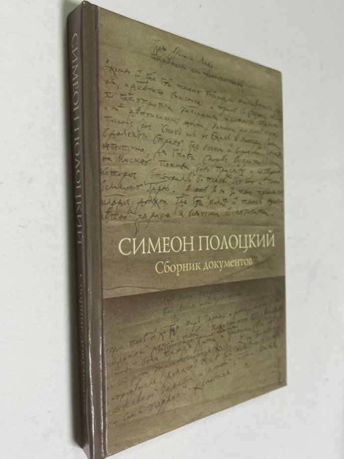 Симеон Полоцкий. Каталог документов.