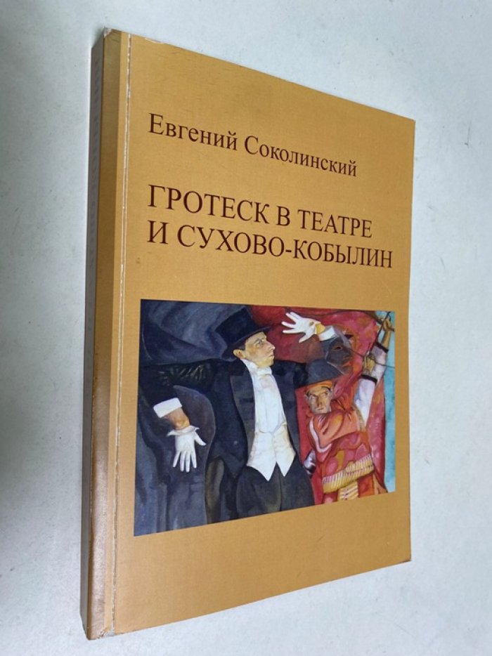 Соколинский Е К. Гротеск в театре и А В Сухово Кобылин. монография