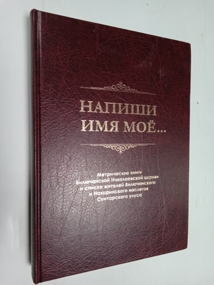 Сборник архивных документов `Напиши имя мое...` муниципальным архивом Сунтарского района