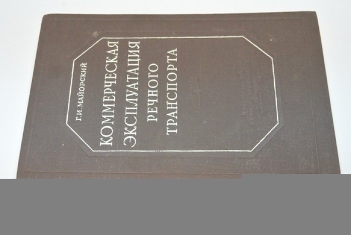 Майорский Г.И. Коммерческая эксплуатация речного траспорта.
