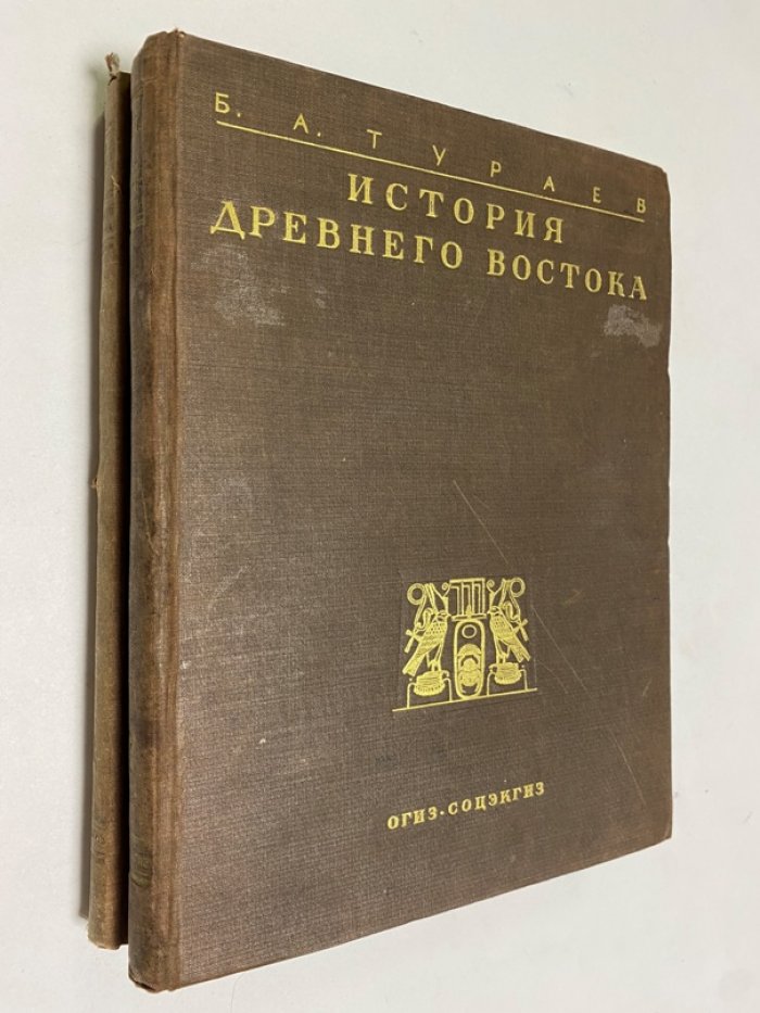 Тураев Б. А. История Древнего Востока. В двух томах.