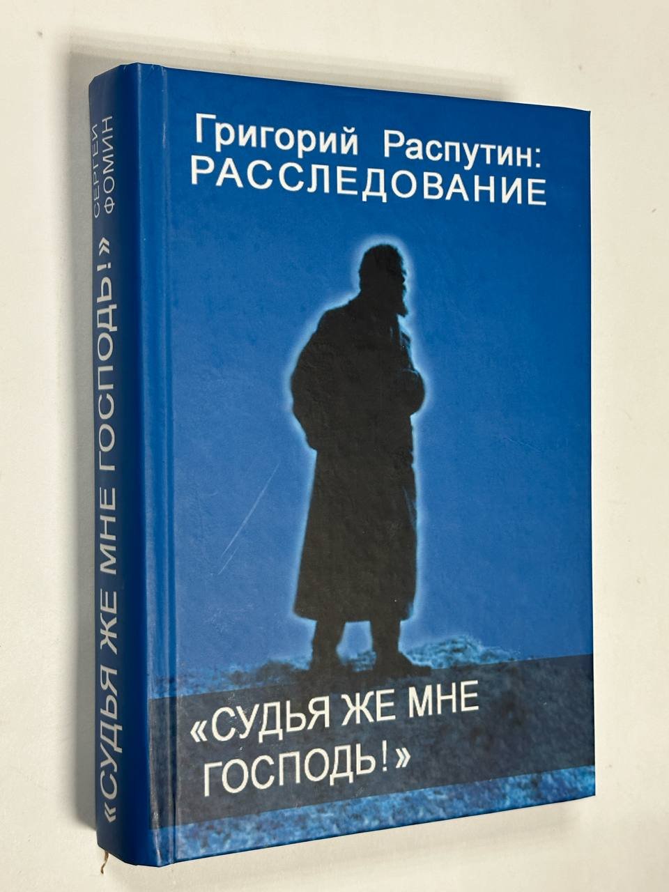 Фомин С. Судья же мне Господь!