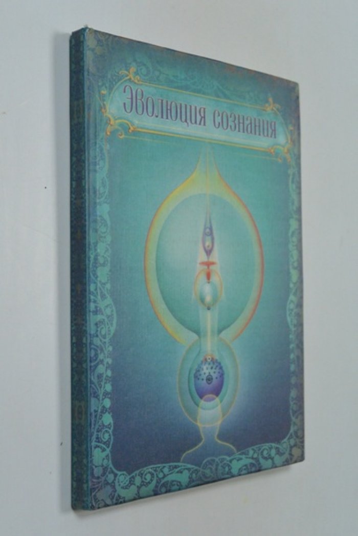 Эволюция сознания.