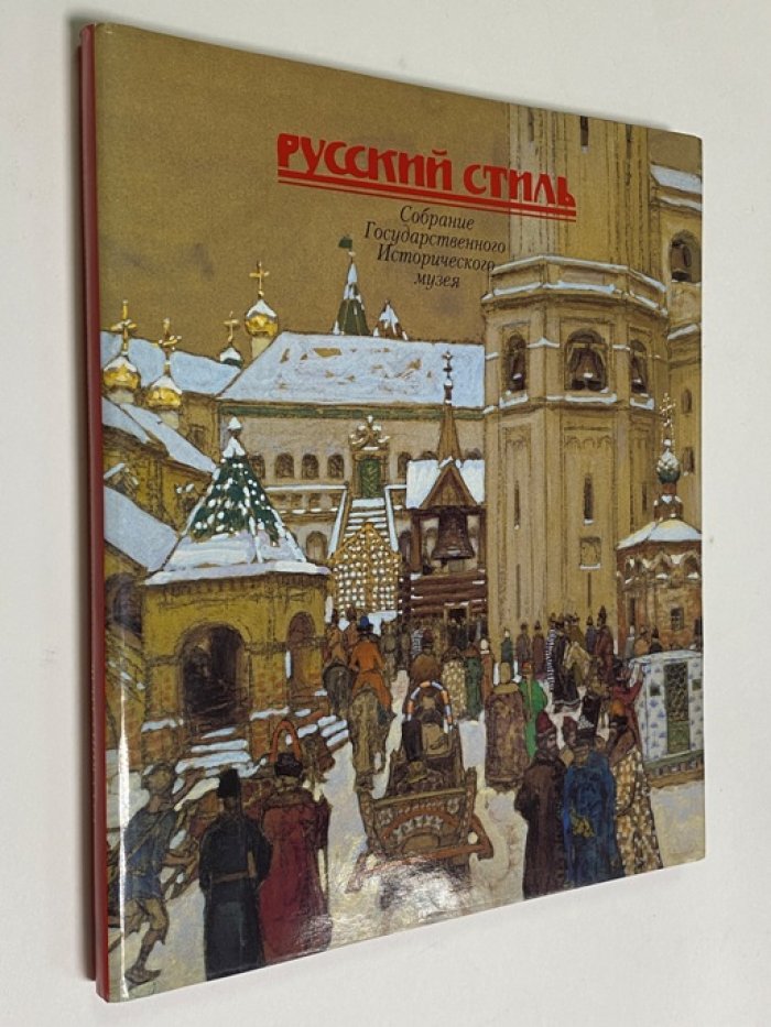 Русский стиль : Собр. Гос. Ист. музея: Выставка 1998 нояб.-янв. 1999, Москва: Каталог / Гос. Ист. Музей.