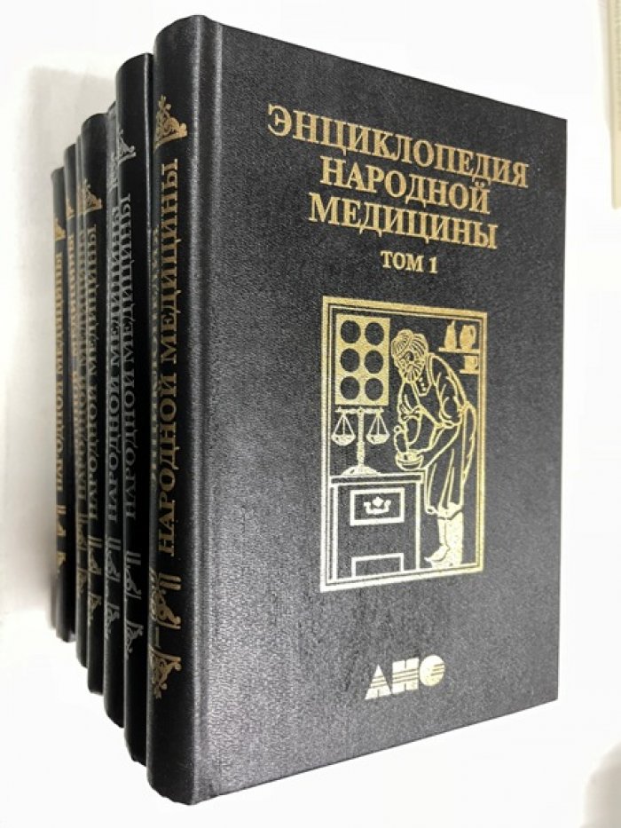 Энциклопедия народной медицины. В семи томах.