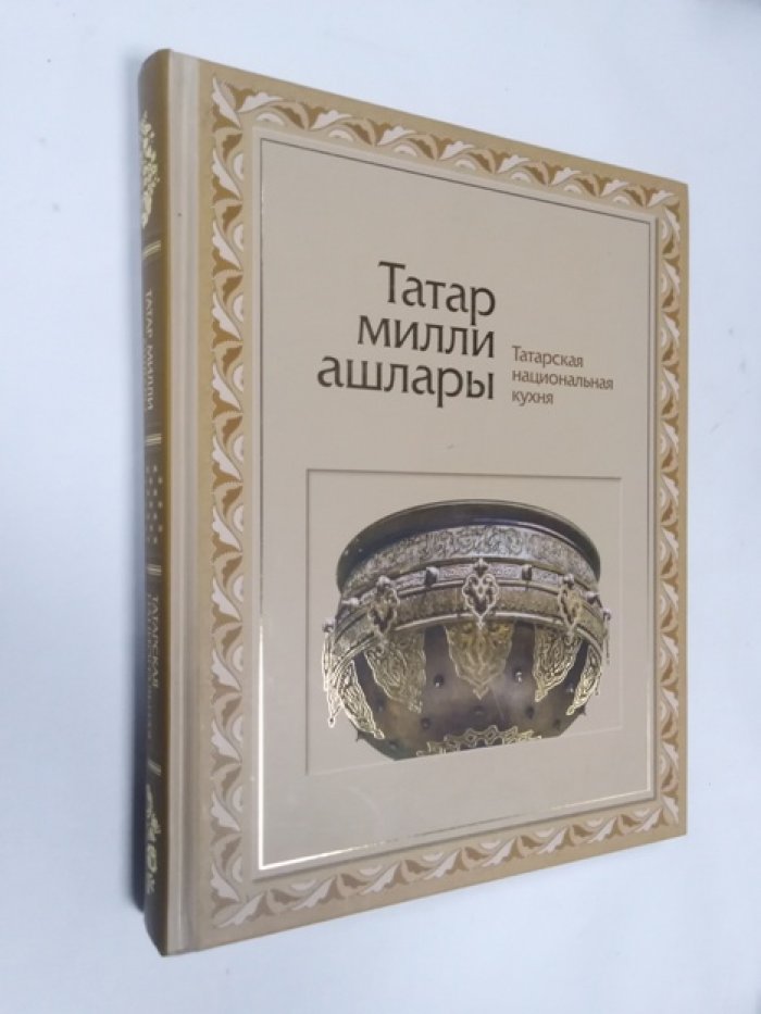 Татарская национальная кухня (Татар милли ашлары).