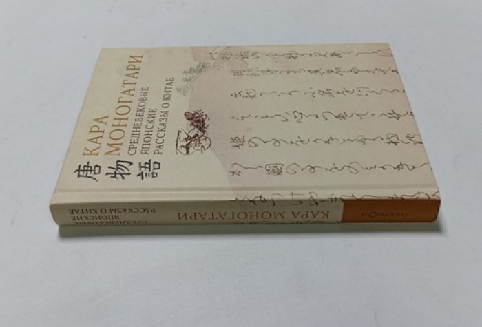 Кара моногатари. Средневековые японские рассказы о Китае.