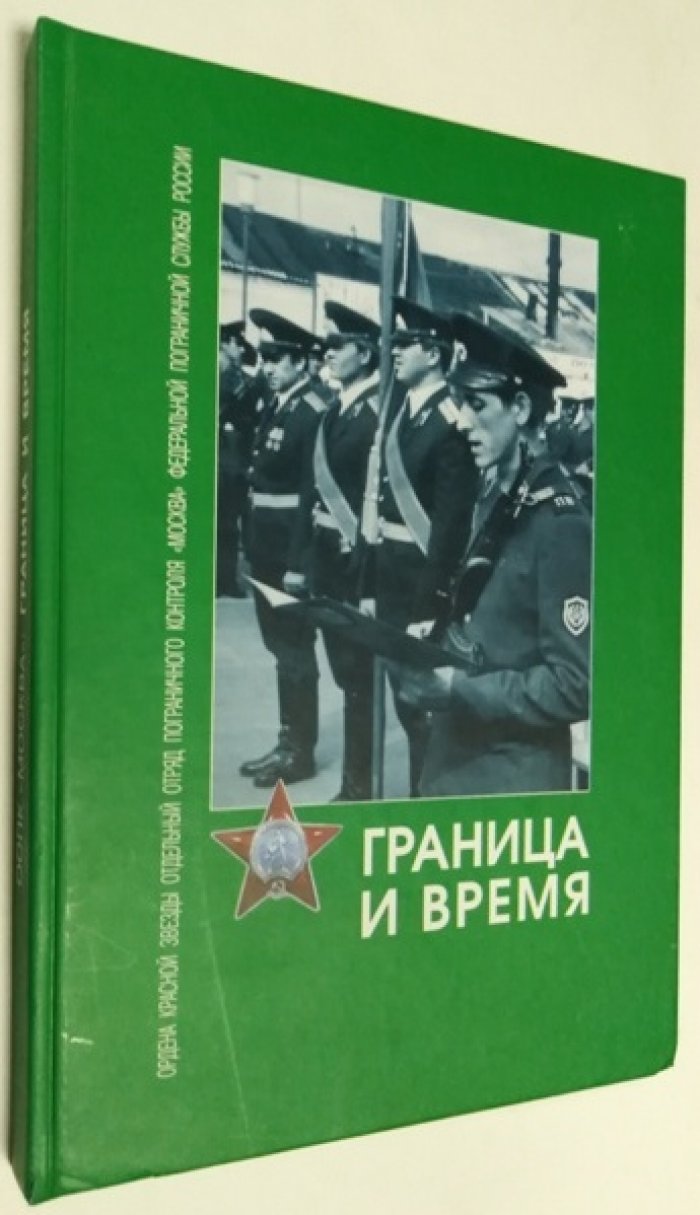 Богданова Е., Крупчатников А.и др. Граница и время. Ордена Красной Звезды Отдельный отряд пограничного контроля *Москва*.