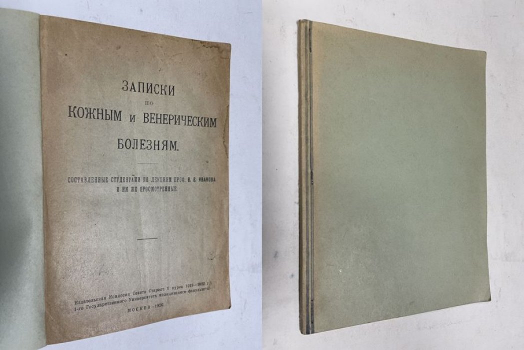 Иванов, В.В. Записки по кожным и венерическим болезням.
