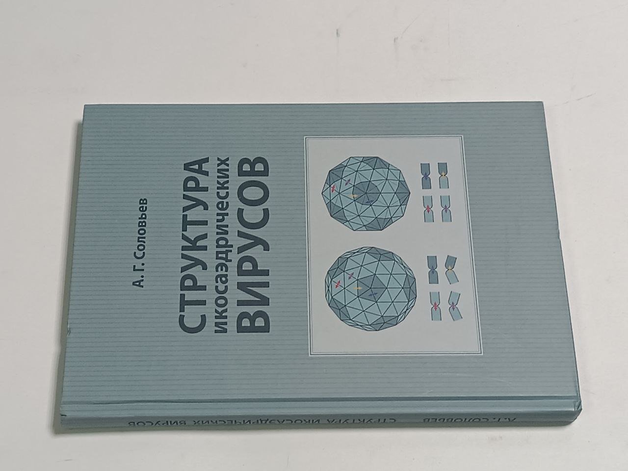 А. Г. Соловьев Структура икосаэдрических вирусов.