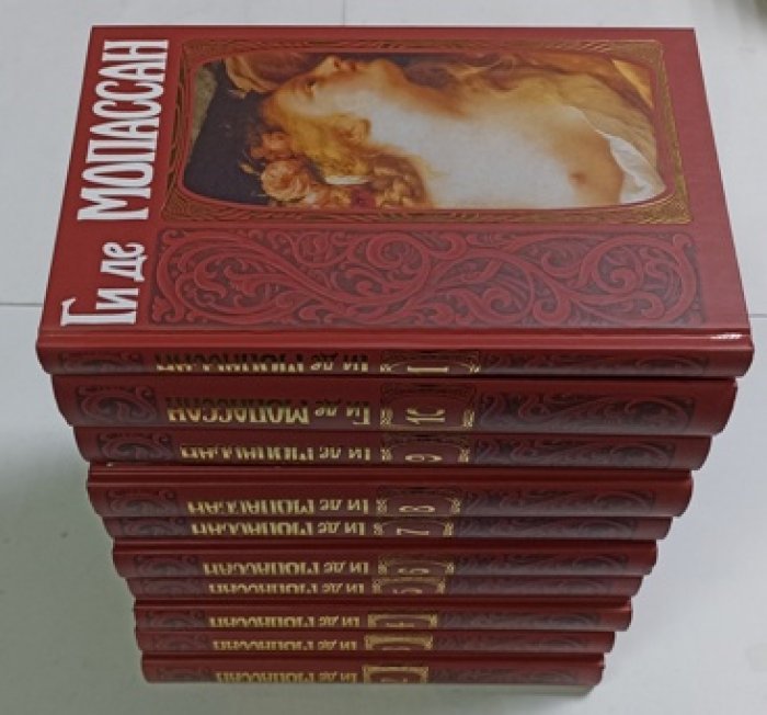 Ги де Мопассан. Собрание сочинений в десяти томах.