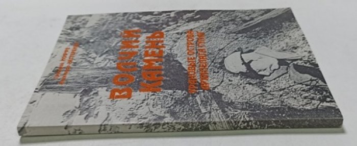 Иоффе Г., Нестеренко А. Волчий камень. Урановые острова архипелага ГУЛАГ.
