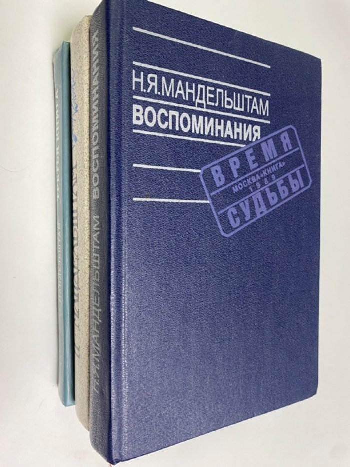 Мандельштам Надежда Яковлевна. Воспоминания. В трех книгах.