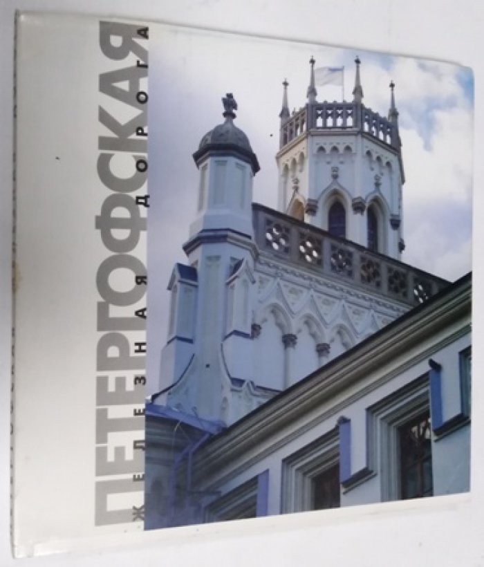 Иванова Т.И., Мартиров В.Б. Петергофская железная дорога. 1853-1869.