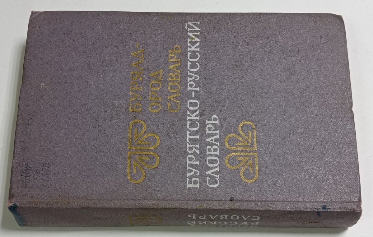 Бурятско-русский словарь.