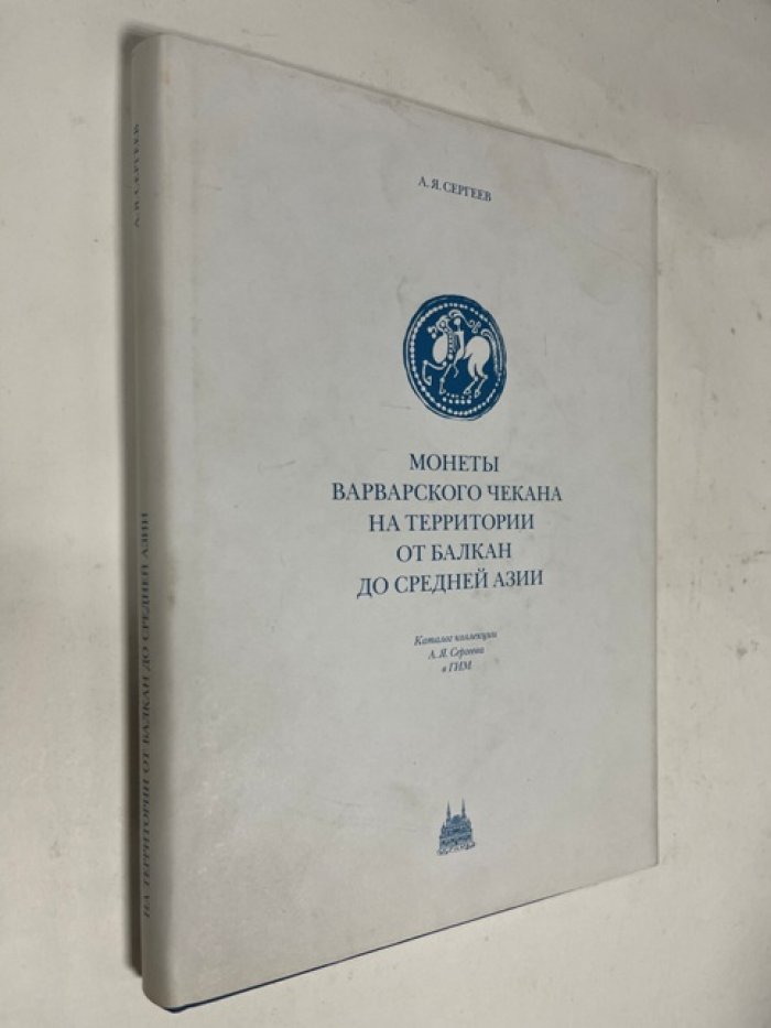 Сергеев А. Монеты варварского чекана на территории от Балкан до Средней Азии. Каталог коллекции А. Я. Сергеева в ГИМ.