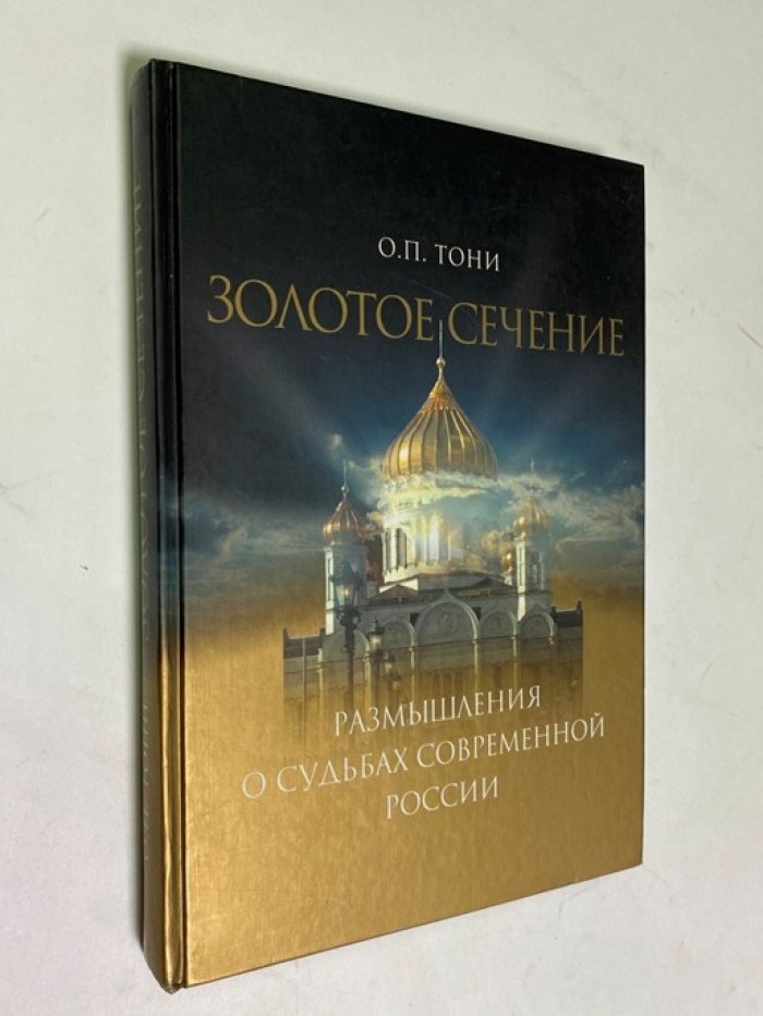 Тони О.В. Золотое сечение.