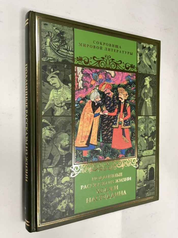 Бутромеев В. Подлинные рассказы из жизни Ходжи Насреддина.