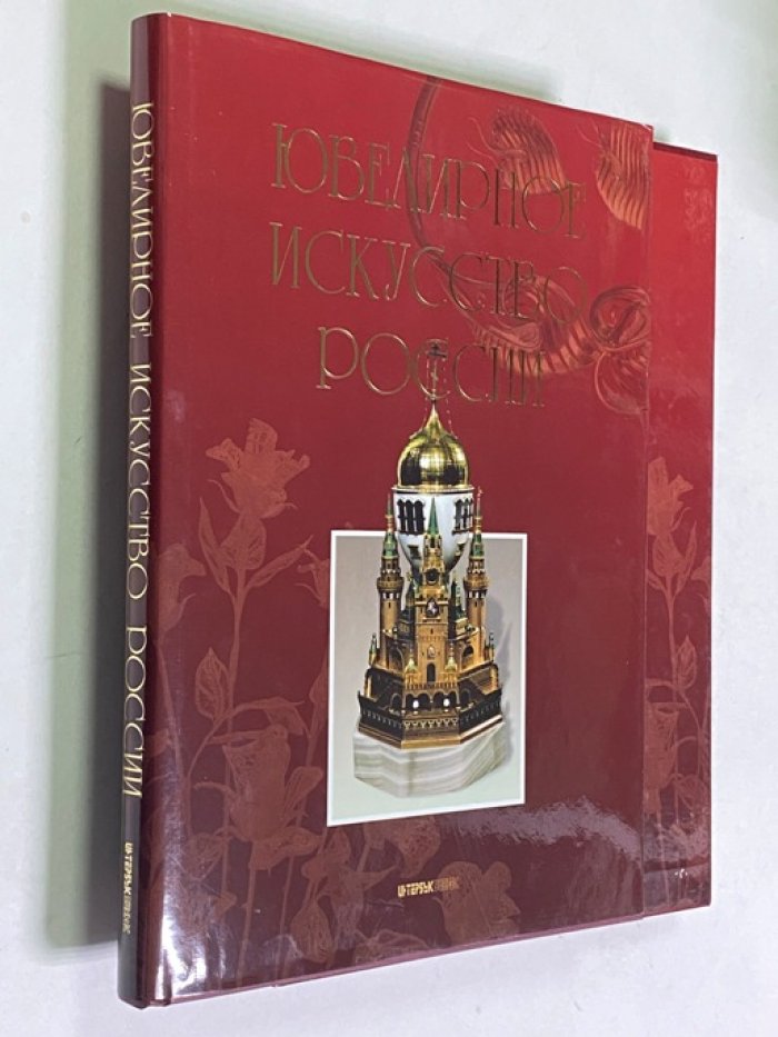 Сизова Т.И., Смородинова Г.Г., Лопото М.Н. Ювелирное искусство России.
