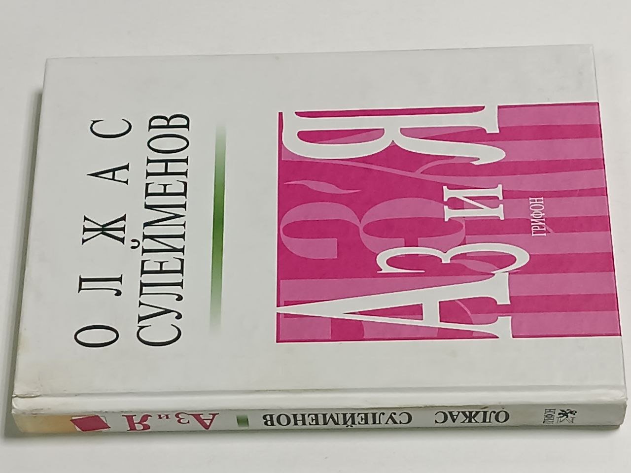Сулейманов Олжас. АЗ и Я. Книга благонамеренного читателя.