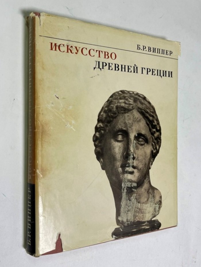 Виппер Б.Р. Искусство Древней Греции.
